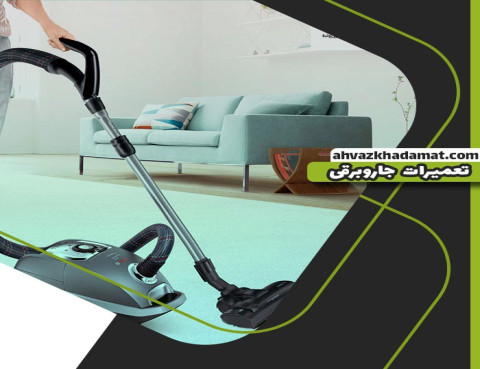 نمایندگی تعمیر جاروبرقی در اهواز