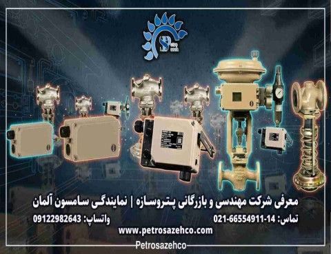 خرید کنترل ولو سامسون از نمایندگی سامسون شرکت پتروسازه