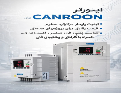 اینورتر تکفاز و سه فاز CANROON