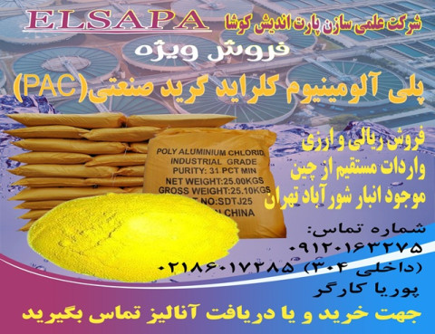 پلی آلومینیوم کلراید صنعتی