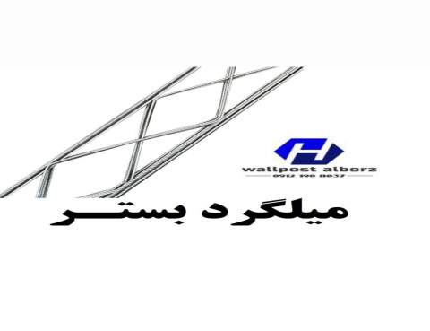 تامین کننده تمامی مقاطع والپست منقطع/میلگردبستر/بست و اتصالات