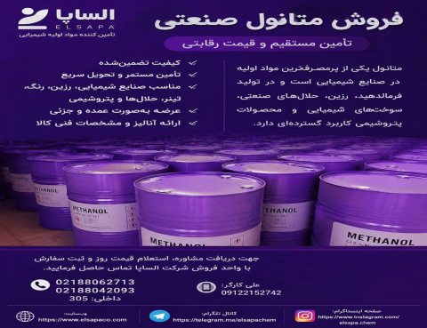 فروش متانول پتروشیمی | قیمت رقابتی و ارسال سریع