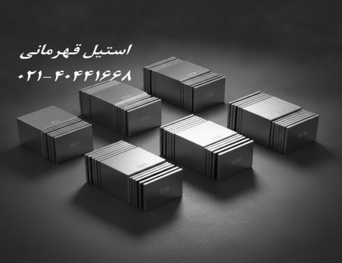 عرضه  کننده و تامین کننده نبشی استیل ۲۰۱، ۳۰۴ و ۳۱۶