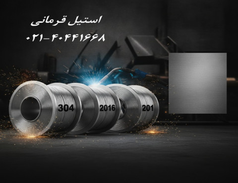 فروش سیم جوش استیل 304، 316 و 201 با قیمت مناسب