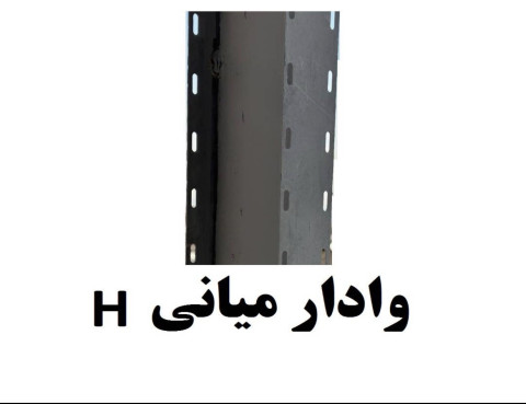 تولید وفروش انواع ناودانی شاخه ای وادارهای میانی و انتهایی