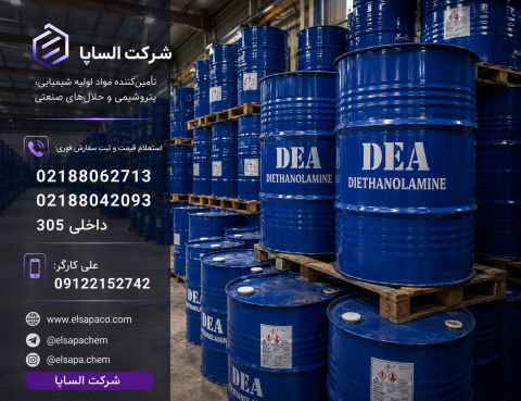 فروش دی اتانول آمین وارداتی ویژه صنایع شیمیایی