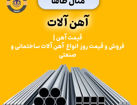 متال طاها فروش انواع آهن آلات صنعتی