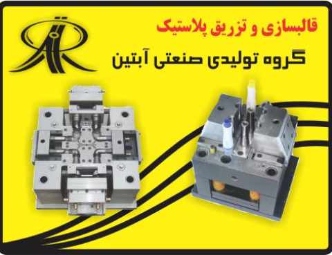 تزریق پلاستیک بادی و قالب سازی و ساخت قالب پلاستیک