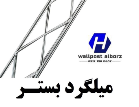 تولید کننده میلگرد بستر در اصفهان