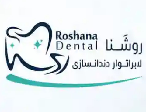 کلینیک دندانسازی و دندانپزشکی روشنا در بندرعباس