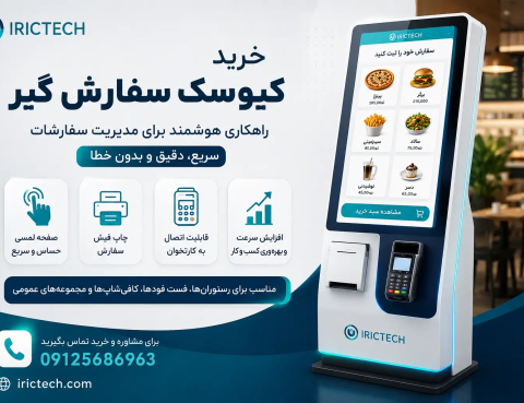 خرید کیوسک لمسی سفارش گیر