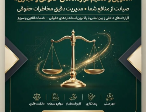 تنظیم و تدوین انواع قراردادهای حقوقی و تجاری