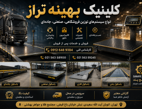فروش خدمات ترازو باسکول فروشگاهی صنعتی جاده ایی