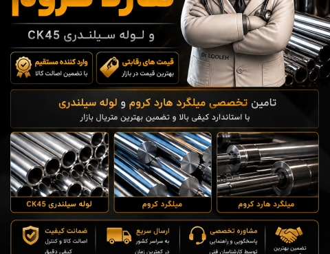 فروش میل کروم و میل هاردکروم