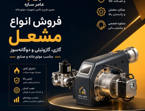 فروش مشعل گازی ،گازوئیلی ،مازوت و دوگانه سوز