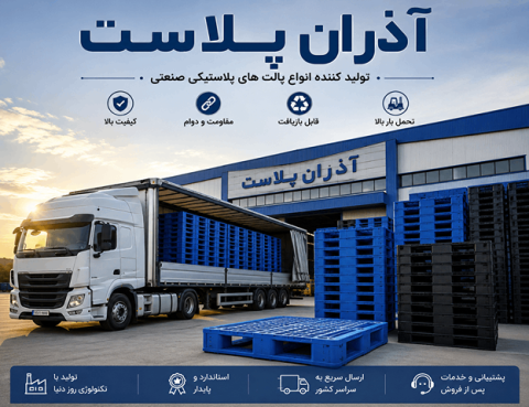 تولید کننده انواع پالت پلاستیکی آذران پلاست