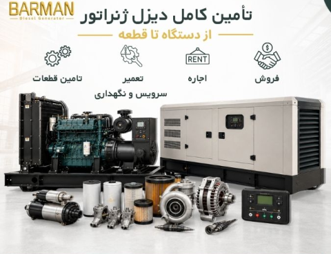 تامین برق اضطراری و دائم | فروش، اجاره و تعمیرات ژنراتور | بارمان دیزل