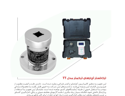 طراحی و ساخت سفارشی ترک تستر