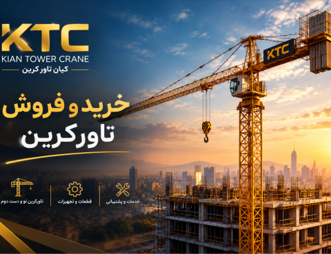 تأمین تجهیزات عمرانی | تاورکرین نو و کارکرده، قطعات، بچینگ، بالابر و ژنراتور