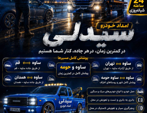 یدک کش ساوه سلفچکان ۰۹۱۲۰۵۷۹۲۱۷