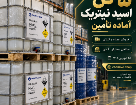 فروش تناژی اسید نیتریک 55، 56 و 65 درصد | CHEMIVO