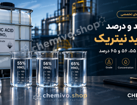 فروش تناژی اسید نیتریک 55، 56 و 65 درصد | CHEMIVO