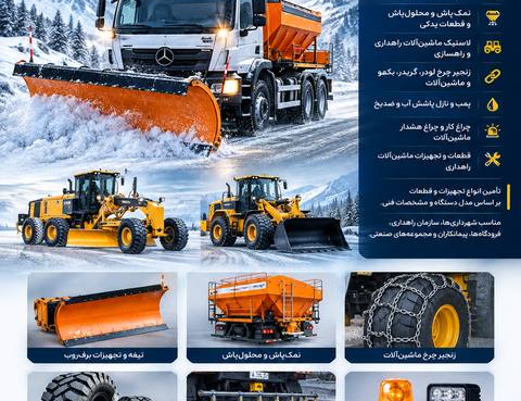 فروش تجهیزات راهداری، برف‌روبی، نمک‌پاش و نمک های مناسب راهداری، لاستیک، زنجیر چرخ و قطعات