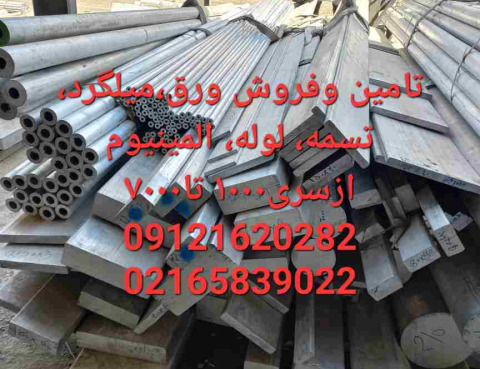 فروش میلگرد الومینیوم ،تسمه الومینیوم، ورق الومینیوم