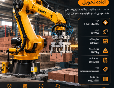 فروش فوری ربات صنعتی SKUKA W2000 – آماده تحویل