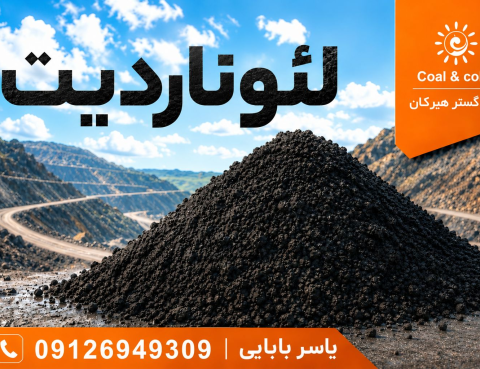 فروش خاک لئوناردیت هیومیک بالا
