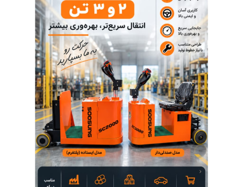 یدک کش تمام برقی 2 تا 6 تن