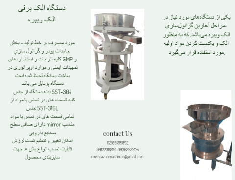 الک ویبره دارویی و غذایی-مناسب پودر و گرانول