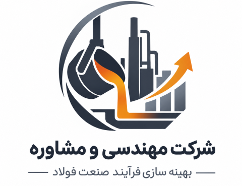 مهندسی و مشاوره در زمینه بهینه‌سازی فرآیندهای صنعت فولاد