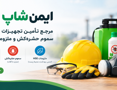 فروش تجهیزات ایمنی، لباس کار، کفش ایمنی - فروش سموم حشره کش- HSE