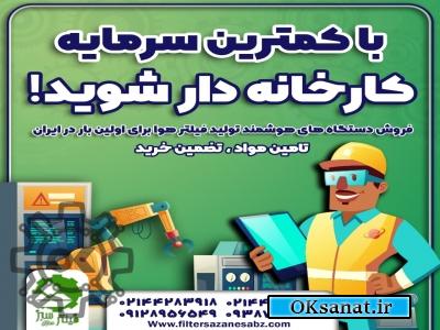 سازنده دستگاه های هوشمند و صنعتی فیلتر هوای خودرو