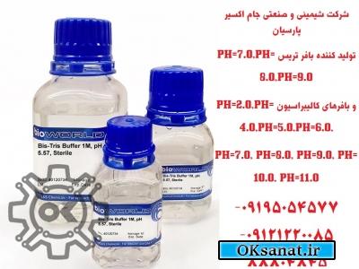 تولید محلولهای بافر تریس از PH=7.0 تا PH=9.0و تولید بافرهای PH=2.0 تا PH=11.0