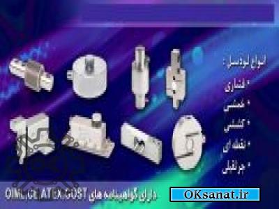 انواع لودسل ( اکی صنعت مرجع ثبت آگهی رایگان صنعتی )