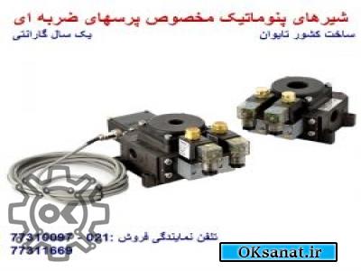 شیر پنوماتیک مخصوص پرس ضربه ای