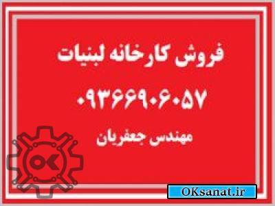 فروش کارخانه لبنیات در فومن گیلان