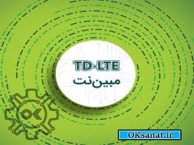 فروش مودم های TD-LTE مبین نت ویژه شهرک های صنعتی استان تهران