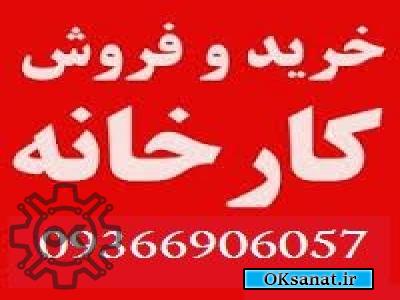 فروش کارخانه لبنیات در سراسر ایران