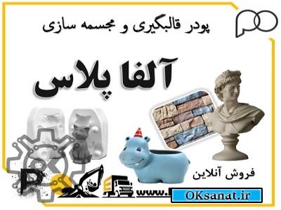 پودر قالبگیری آلفاپلاس