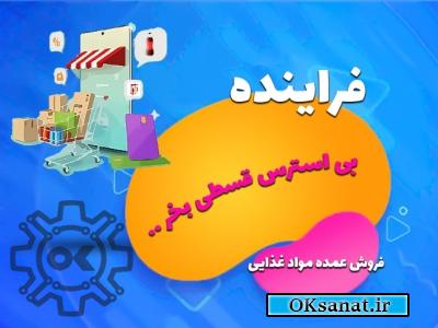 فروشگاه فراینده | فروش ویژه عمده مواد غذایی اقساطی با تخفیف شگفت انگیز